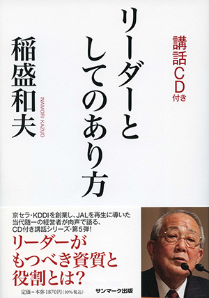 稲盛和夫 | サンマーク出版