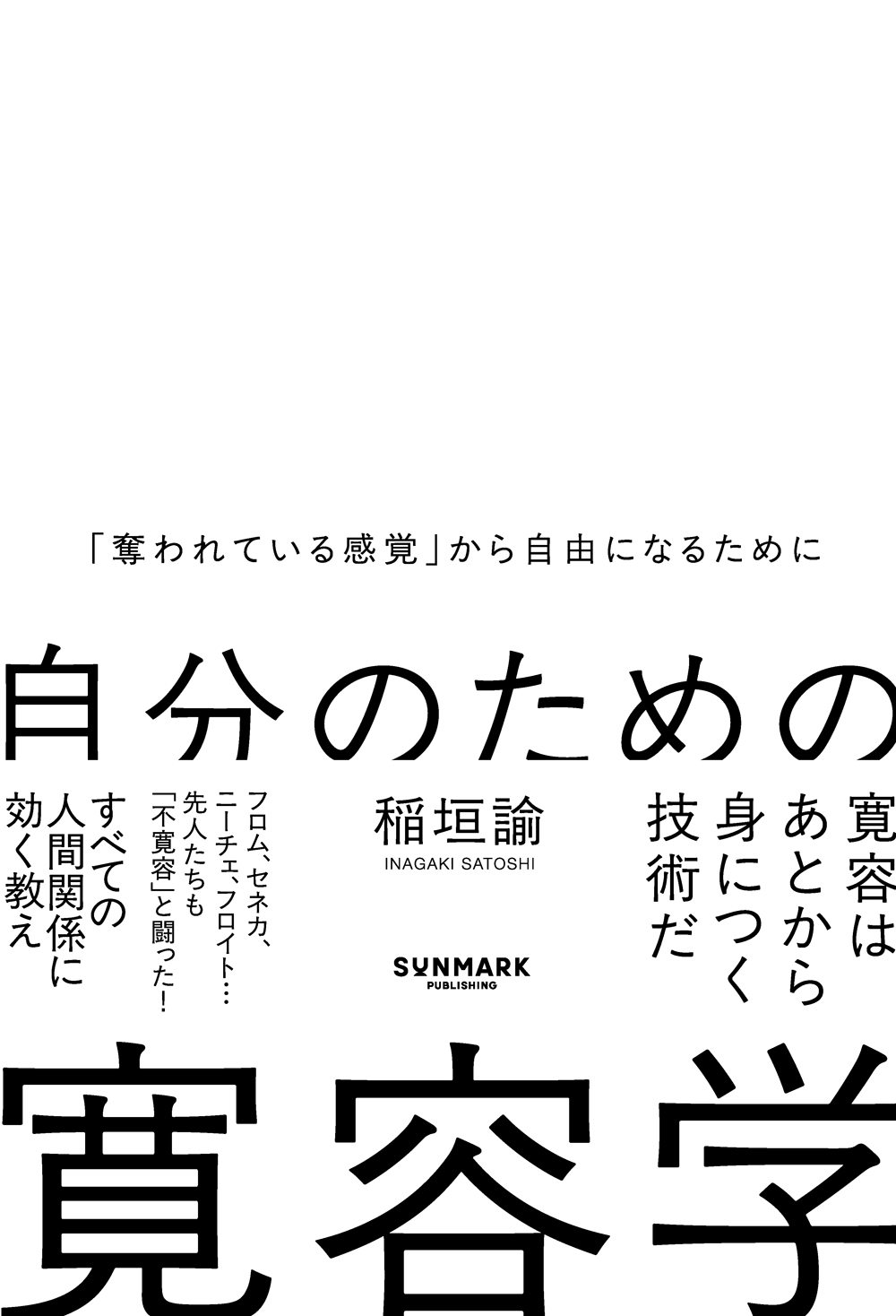 自分のための寛容学