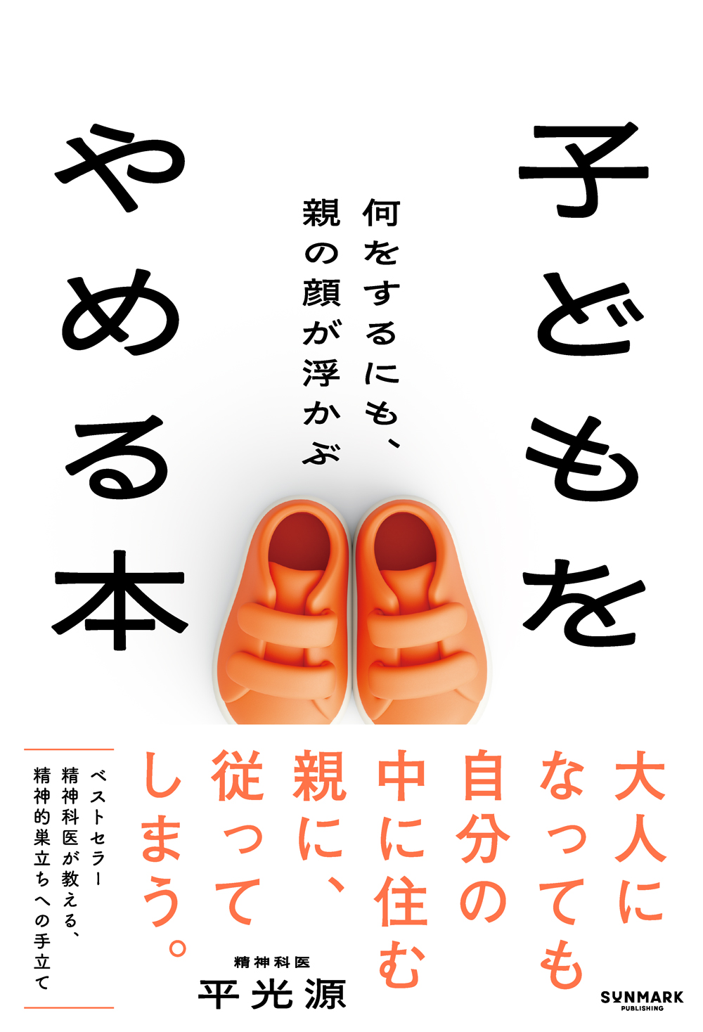子どもをやめる本　何をするにも、親の顔が浮かぶ