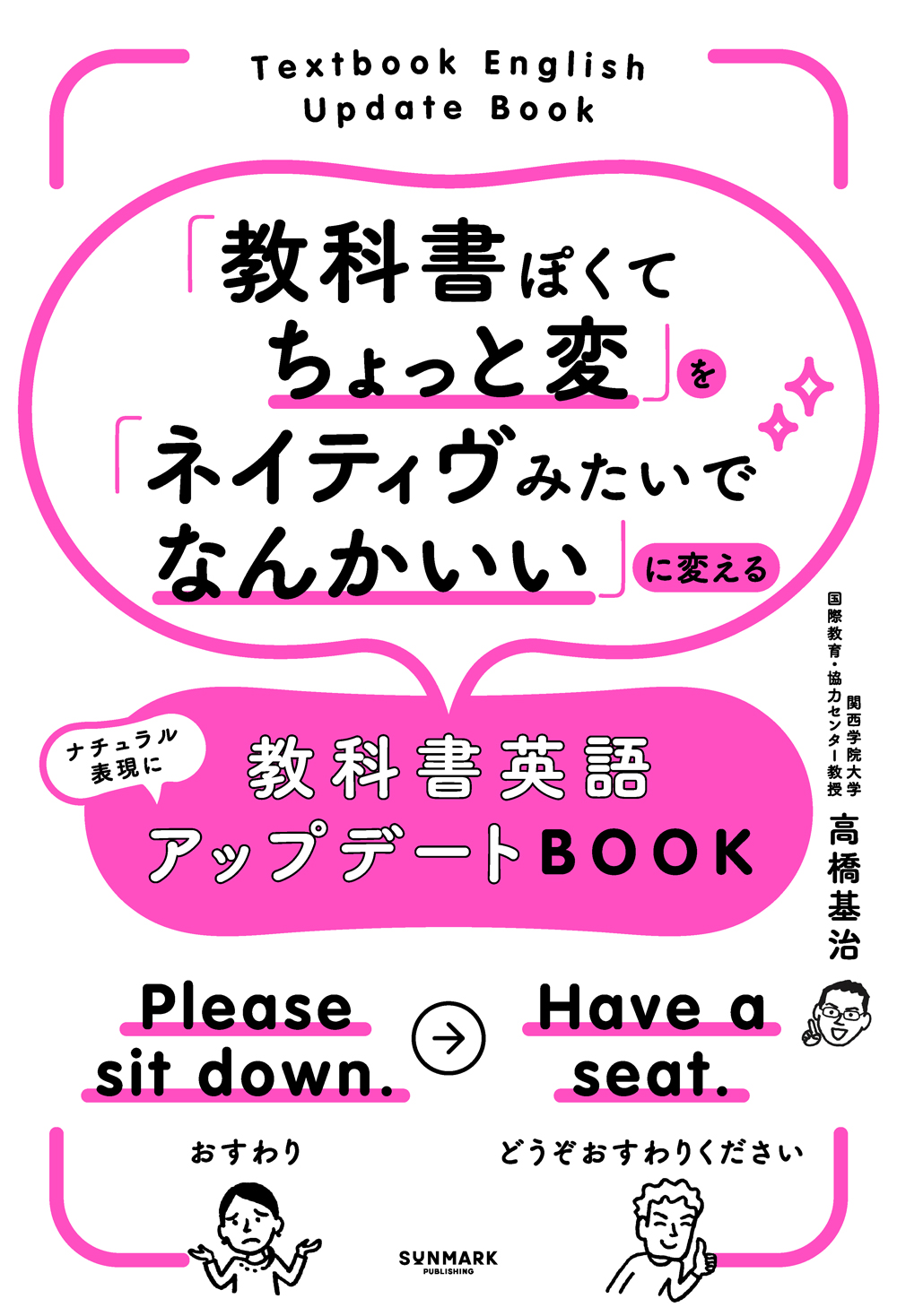 「教科書ぽくてちょっと変」を「ネイティヴみたいでなんかいい」に変える教科書英語アップデートBOOK