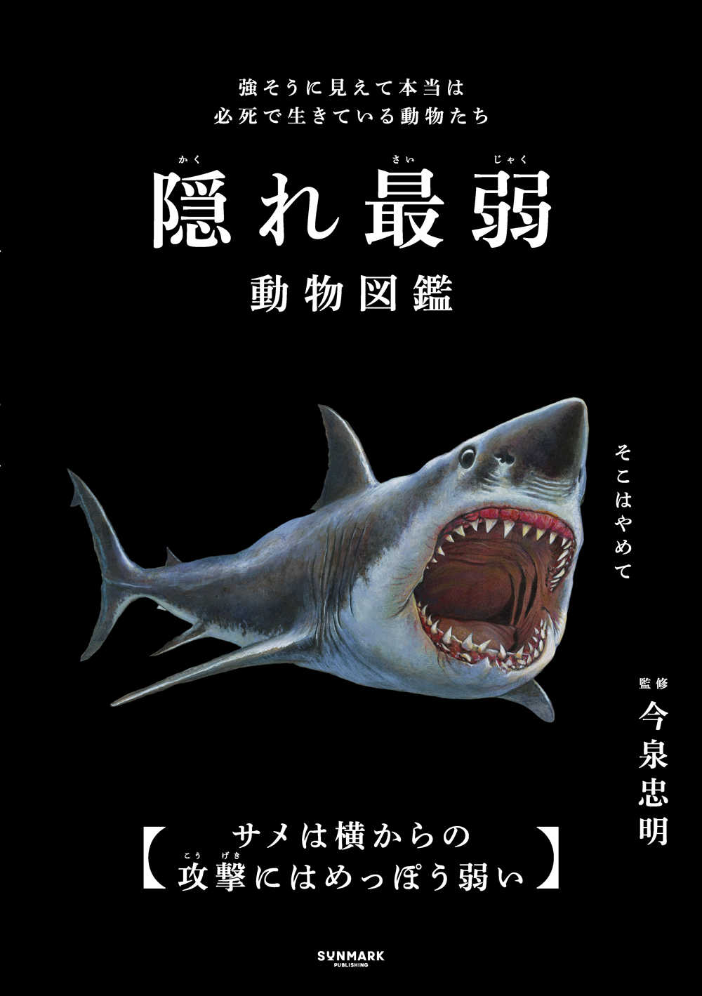 隠れ最弱動物図鑑