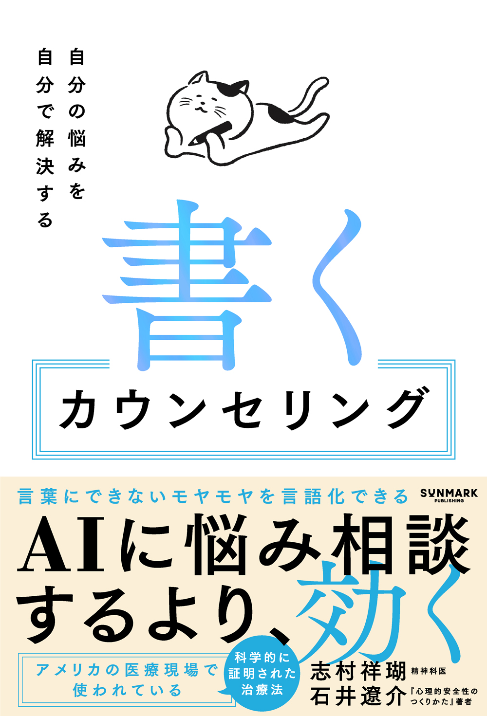 書くカウンセリング　自分の悩みを自分で解決する
