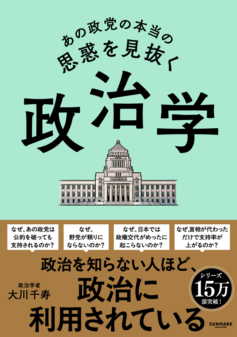 あの政党の本当の思惑を見抜く 政治学