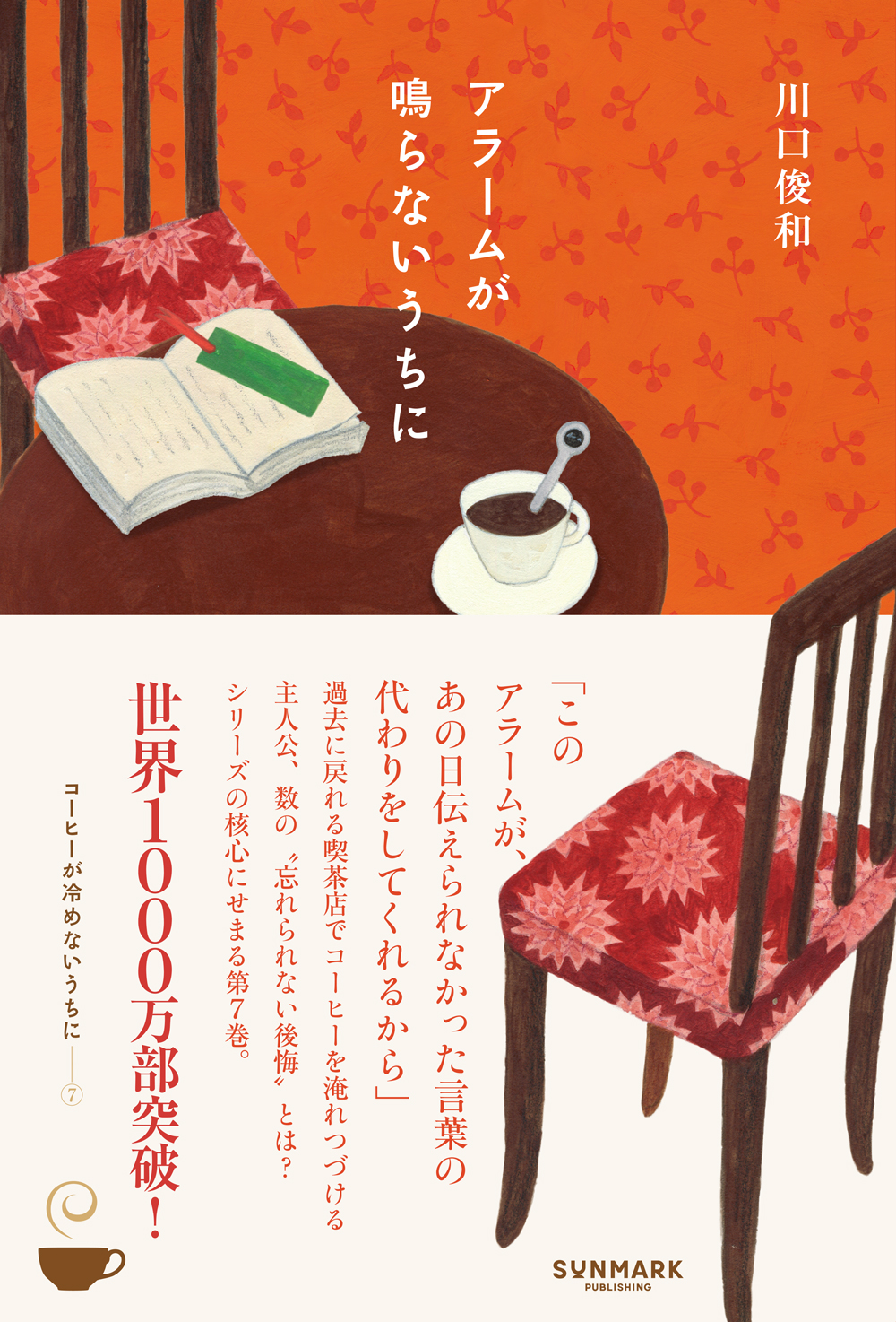 アラームが鳴らないうちに