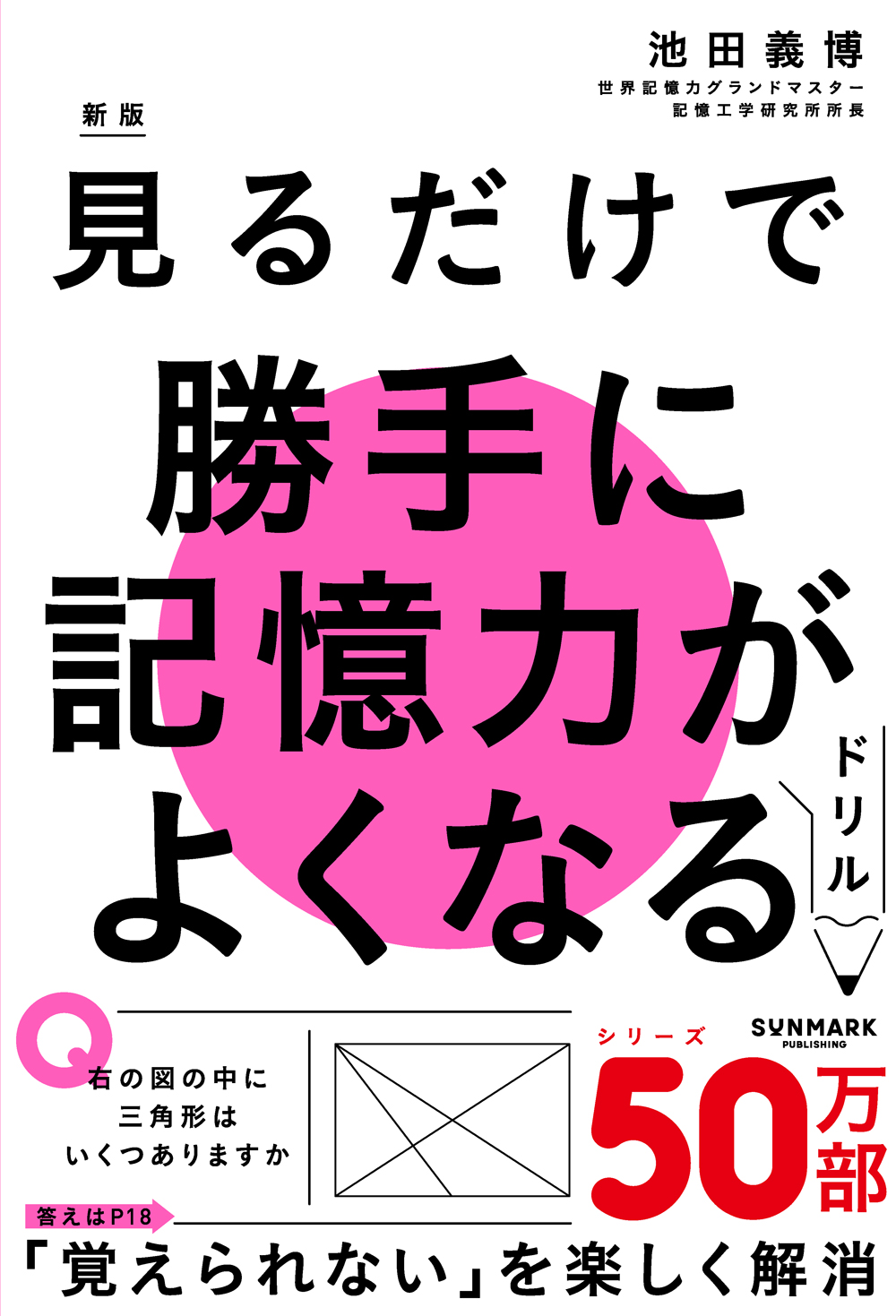 新版 見るだけで勝手に記憶力がよくなるドリル