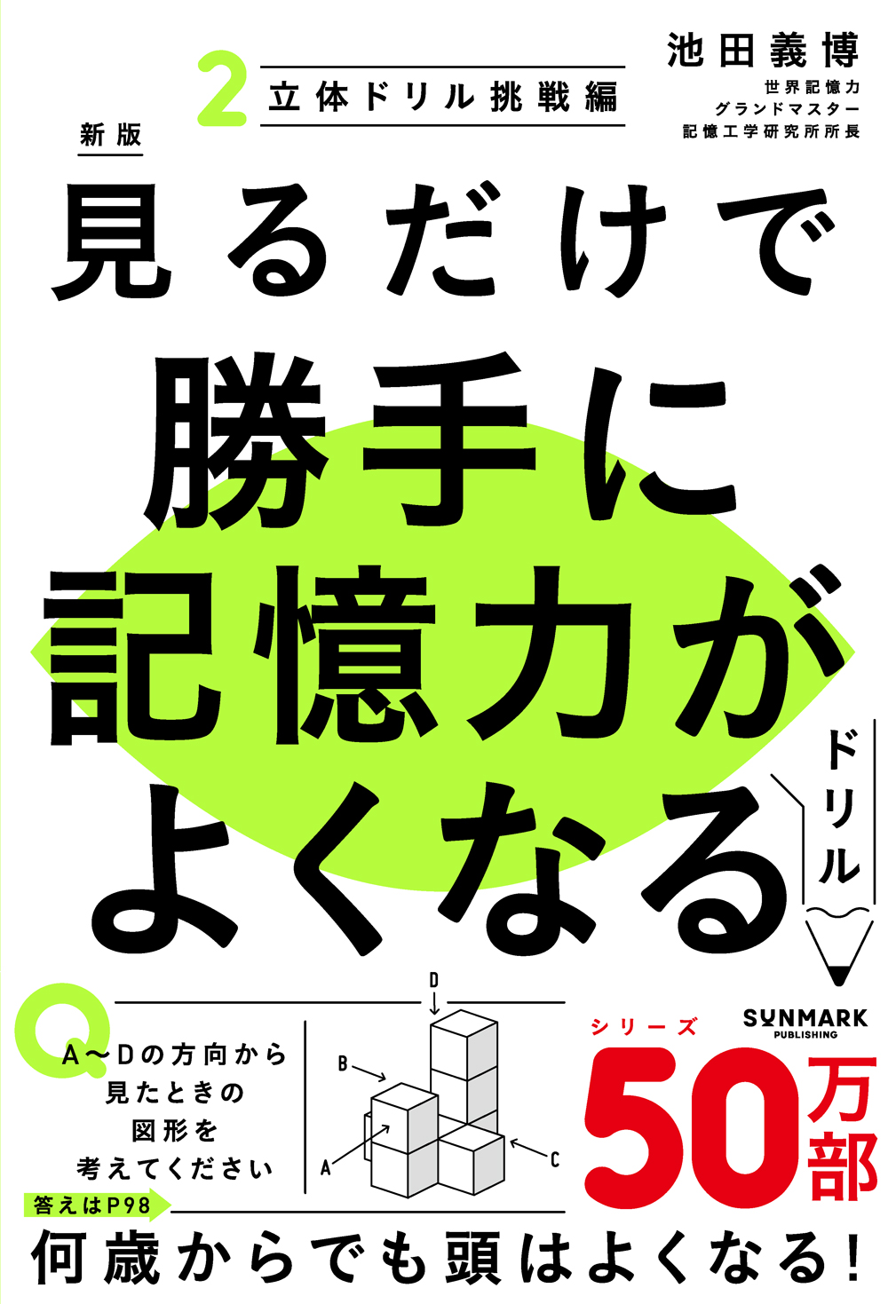 新版 見るだけで勝手に記憶力がよくなるドリル２ 立体ドリル挑戦編
