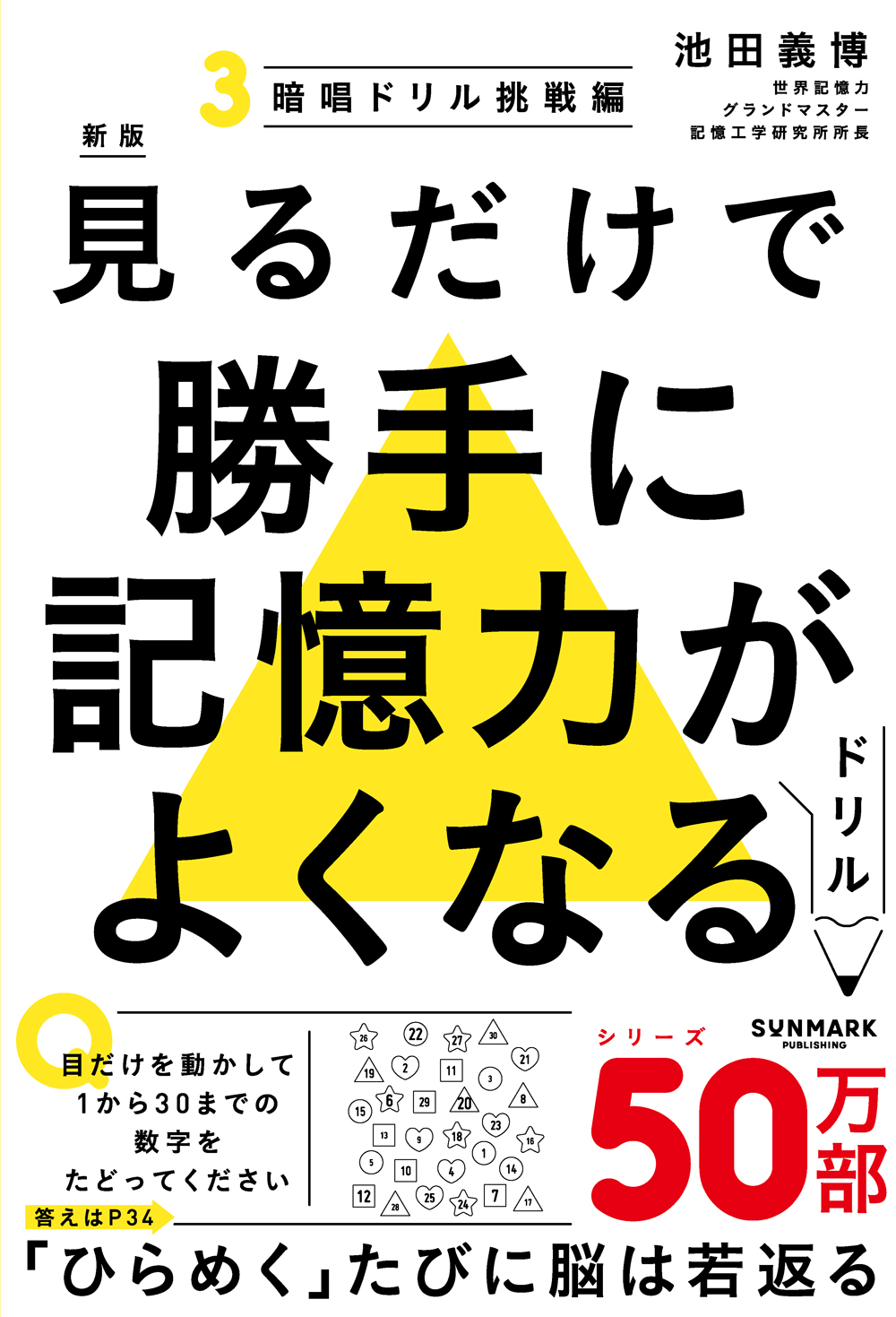 新版 見るだけで勝手に記憶力がよくなるドリル３ 暗唱ドリル挑戦編