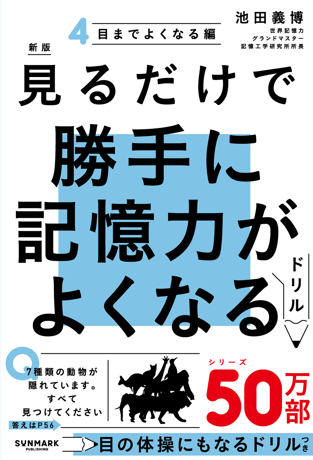 新版 見るだけで勝手に記憶力がよくなるドリル４ 目までよくなる編