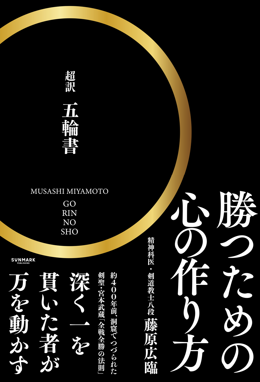 勝つための心の作り方「超訳　五輪書」