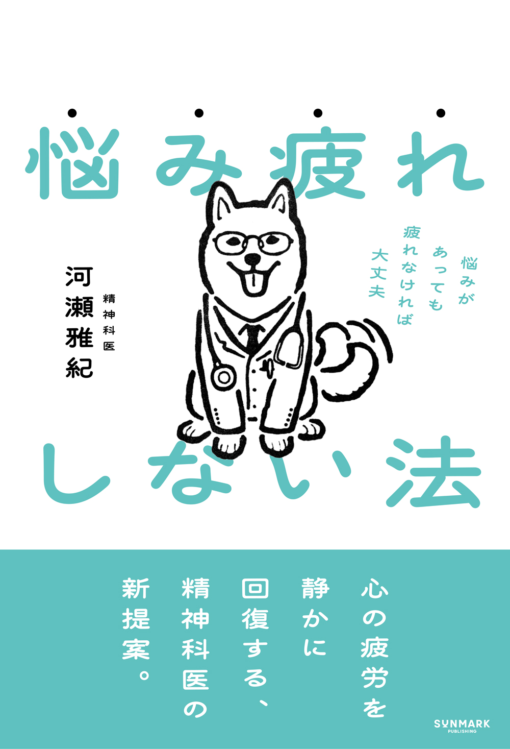 悩み疲れしない法