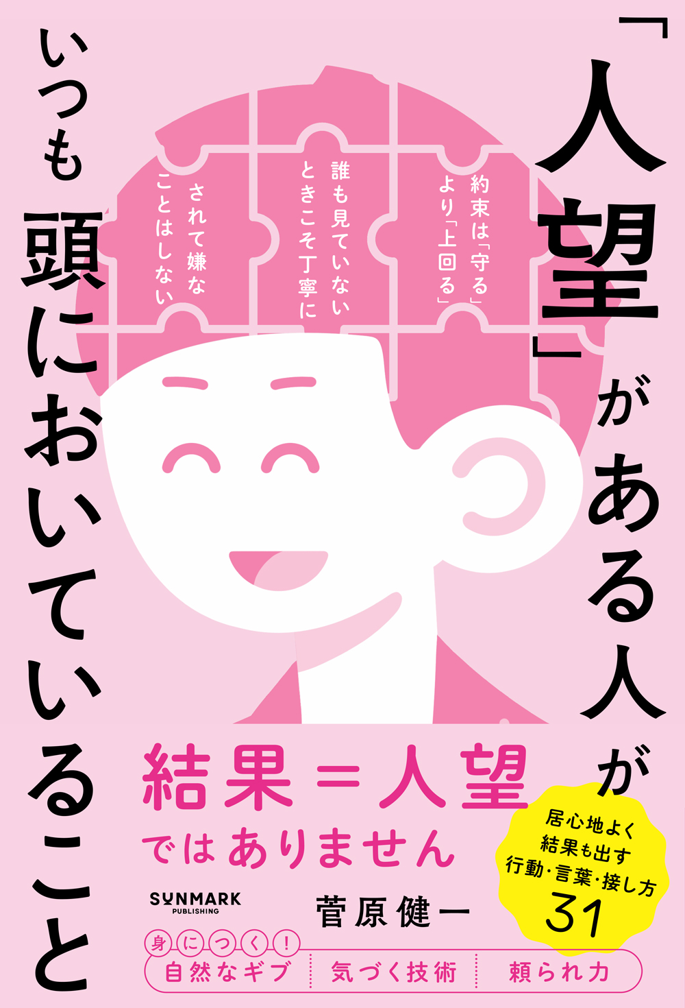 「人望」がある人がいつも頭においていること
