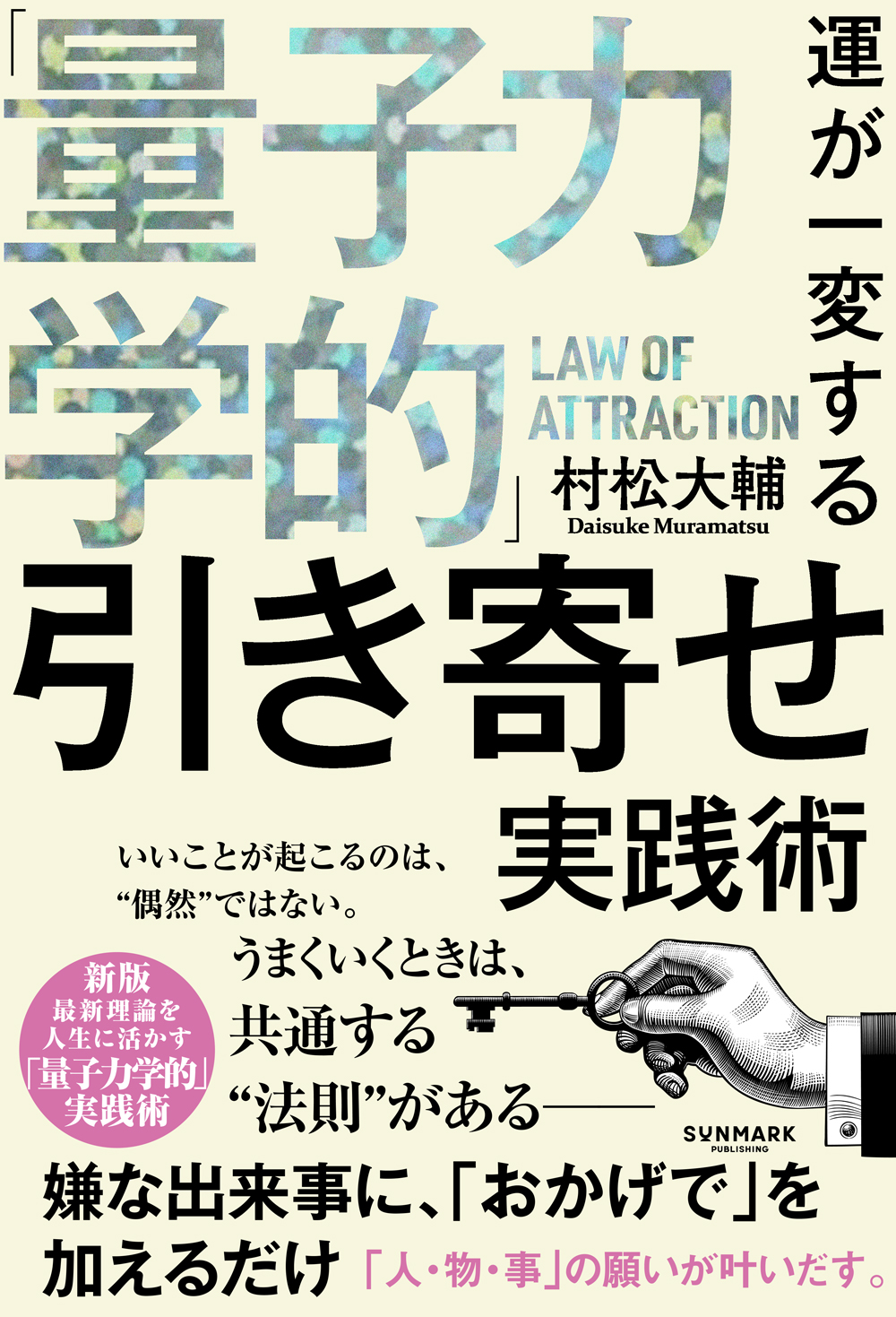 運が一変する「量子力学的」引き寄せ実践術