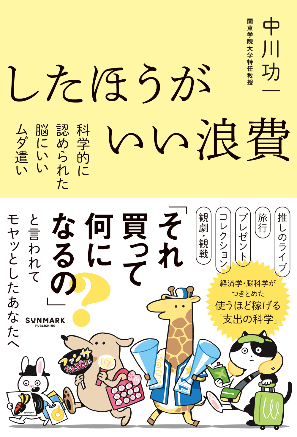 したほうがいい浪費　科学的に認められた脳にいいムダ遣い