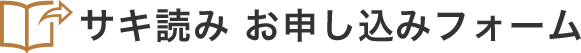 サキ読み お申し込みフォーム