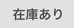 >在庫あり