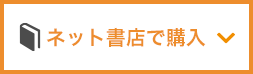 ネット書店で購入する
