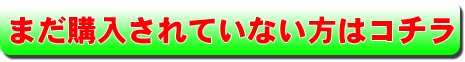 まだ購入されていない方はコチラ