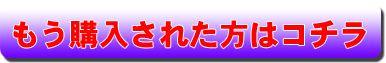 もう購入された方はコチラ