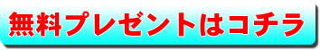 無料プレゼントはコチラ