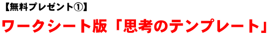 【無料プレゼント�@】ワークシート版「思考のテンプレート」"