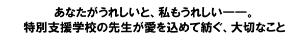 ���Ȃ������ꂵ���ƁA�������ꂵ���\�\�B���ʎx���w�Z�̐搶���������߂Ėa���A��؂Ȃ���