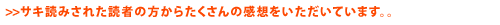 �T�L�ǂ݂��ꂽ�ǎ҂̕����炽������̊��z�����������Ă��܂��B