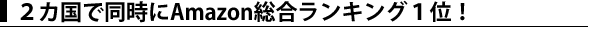 2カ国で同時、1位!