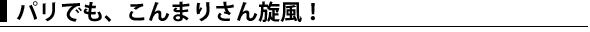 パリでも、こんまりさん旋風!
