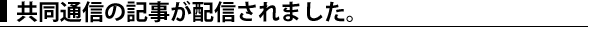 共同通信の記事が配信されました。
