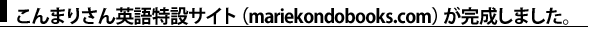 こんまりさん英語特設サイト(mariekondobooks.com)が完成しました。