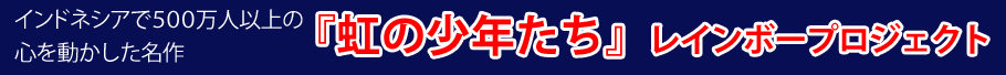 �C���h�l�V�A�łT�O�O���l�ȏ�̐S�𓮂���������@�w���̏��N�����x���C���{�[�v���W�F�N�g
