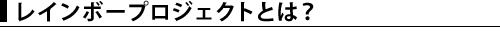 ���C���{�[�v���W�F�N�g�Ƃ́H
